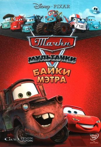 Мультачки: Байки Мэтра (2008) онлайн бесплатно